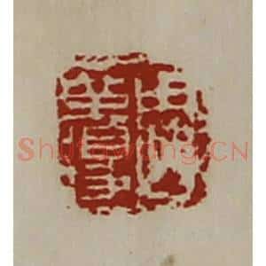 清代 陈介祺藏并辑 印谱《周革得》篆刻印章作品图片欣赏