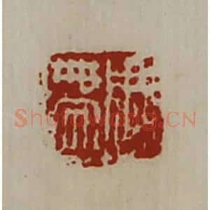 清代 陈介祺藏并辑 印谱《周带》篆刻印章作品图片欣赏
