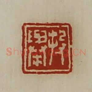 清代 陈介祺藏并辑 印谱《投举》篆刻印章作品图片欣赏