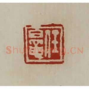 清代 陈介祺藏并辑 印谱《任鼌》篆刻印章作品图片欣赏