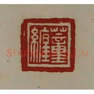 清代 陈介祺藏并辑 印谱《蕫缠》篆刻印章作品图片欣赏