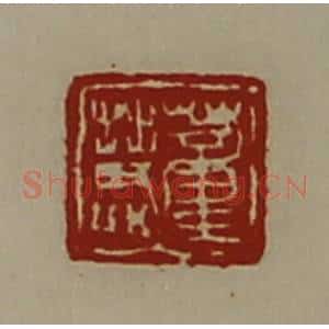 清代 陈介祺藏并辑 印谱《董慧》篆刻印章作品图片欣赏