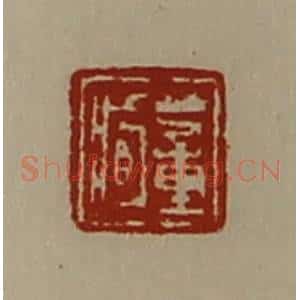 清代 陈介祺藏并辑 印谱《董臧》篆刻印章作品图片欣赏