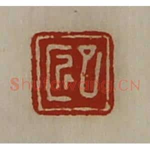 清代 陈介祺藏并辑 印谱《巳匠》篆刻印章作品图片欣赏