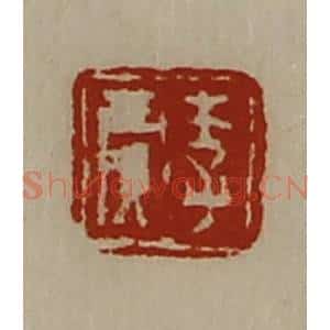 清代 陈介祺藏并辑 印谱《李贾》篆刻印章作品图片欣赏