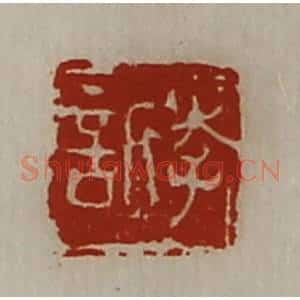 清代 陈介祺藏并辑 印谱《李欣》篆刻印章作品图片欣赏