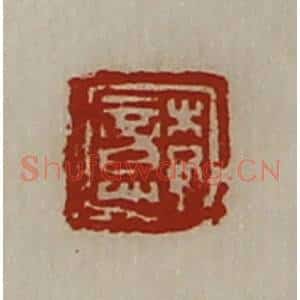 清代 陈介祺藏并辑 印谱《李意》篆刻印章作品图片欣赏