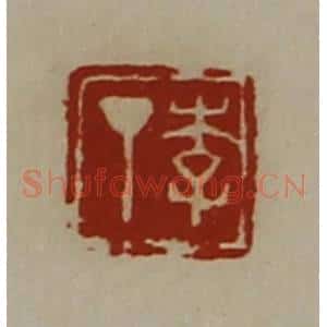 清代 陈介祺藏并辑 印谱《李丁》篆刻印章作品图片欣赏