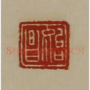 清代 陈介祺藏并辑 印谱《始昌》篆刻印章作品图片欣赏