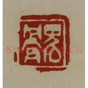 清代 陈介祺藏并辑 印谱《鬼骨》篆刻印章作品图片欣赏