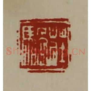 清代 陈介祺藏并辑 印谱《庄䯄》篆刻印章作品图片欣赏