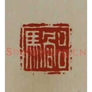 清代 陈介祺藏并辑 印谱《吕䯄》篆刻印章作品图片欣赏