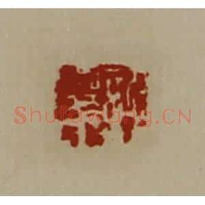 清代 陈介祺藏并辑 印谱《许华》篆刻印章作品图片欣赏