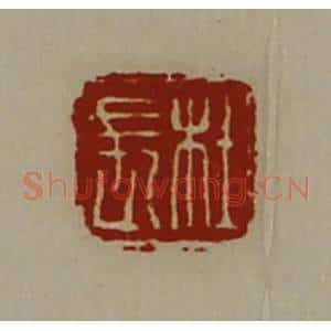 清代 陈介祺藏并辑 印谱《杜长》篆刻印章作品图片欣赏