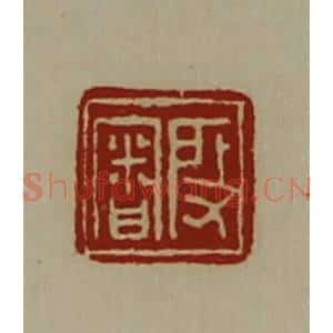 清代 陈介祺藏并辑 印谱《段审》篆刻印章作品图片欣赏