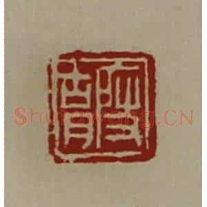 清代 陈介祺藏并辑 印谱《段胡》篆刻印章作品图片欣赏