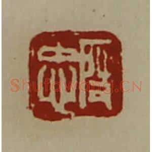 清代 陈介祺藏并辑 印谱《段忠》篆刻印章作品图片欣赏