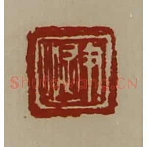 清代 陈介祺藏并辑 印谱《尹恢》篆刻印章作品图片欣赏