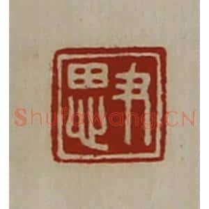 清代 陈介祺藏并辑 印谱《尹思》篆刻印章作品图片欣赏