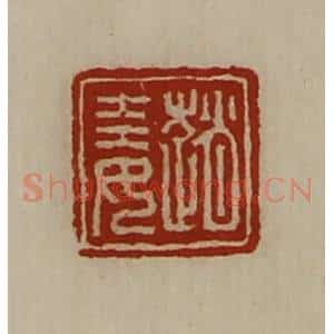 清代 陈介祺藏并辑 印谱《赵娃》篆刻印章作品图片欣赏