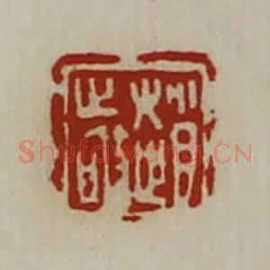 清代 陈介祺藏并辑 印谱《赵敬》篆刻印章作品图片欣赏