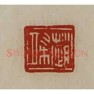 清代 陈介祺藏并辑 印谱《赵端》篆刻印章作品图片欣赏