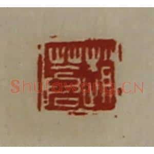 清代 陈介祺藏并辑 印谱《赵苍》篆刻印章作品图片欣赏