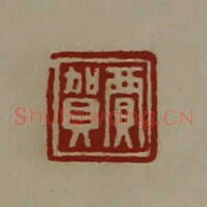 清代 陈介祺藏并辑 印谱《贾贺》篆刻印章作品图片欣赏