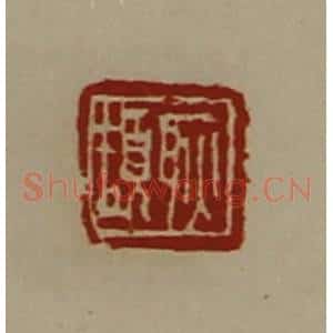 清代 陈介祺藏并辑 印谱《耿颉》篆刻印章作品图片欣赏