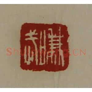 清代 陈介祺藏并辑 印谱《嗛武》篆刻印章作品图片欣赏