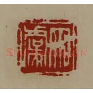 清代 陈介祺藏并辑 印谱《宋虞》篆刻印章作品图片欣赏