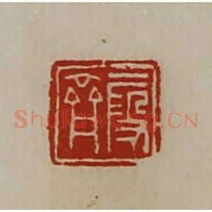 清代 陈介祺藏并辑 印谱《段齐》篆刻印章作品图片欣赏