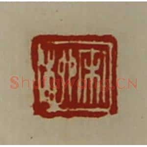 清代 陈介祺藏并辑 印谱《宋柳》篆刻印章作品图片欣赏
