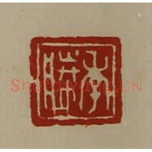 清代 陈介祺藏并辑 印谱《季胜》篆刻印章作品图片欣赏