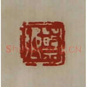 清代 陈介祺藏并辑 印谱《蔡乡》篆刻印章作品图片欣赏