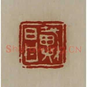 清代 陈介祺藏并辑 印谱《戴昌》篆刻印章作品图片欣赏