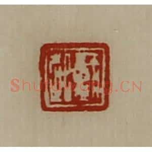 清代 陈介祺藏并辑 印谱《戴起》篆刻印章作品图片欣赏