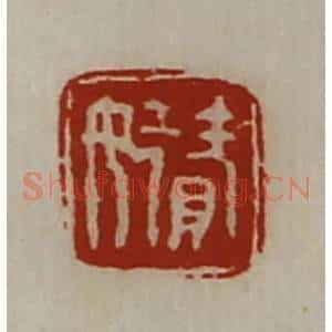 清代 陈介祺藏并辑 印谱《赞女》篆刻印章作品图片欣赏