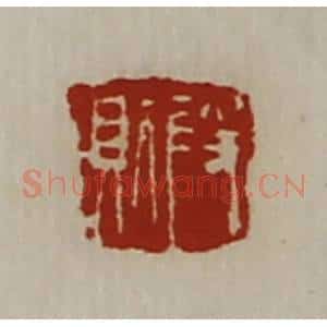 清代 陈介祺藏并辑 印谱《段则》篆刻印章作品图片欣赏