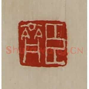 清代 陈介祺藏并辑 印谱《臣齐》篆刻印章作品图片欣赏