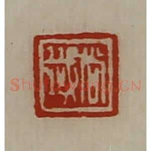 清代 陈介祺藏并辑 印谱《尚韱》篆刻印章作品图片欣赏