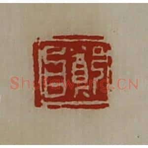 清代 陈介祺藏并辑 印谱《郑昌》篆刻印章作品图片欣赏