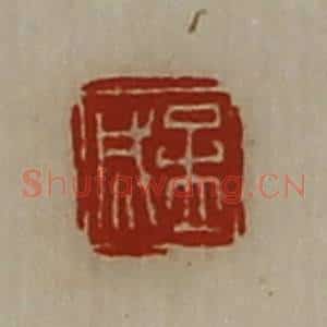 清代 陈介祺藏并辑 印谱《孟成》篆刻印章作品图片欣赏