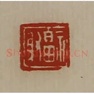 清代 陈介祺藏并辑 印谱《福射》篆刻印章作品图片欣赏
