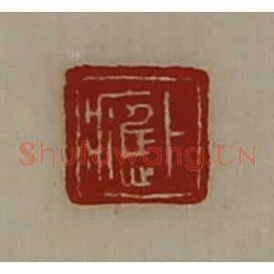 清代 陈介祺藏并辑 印谱《卜应》篆刻印章作品图片欣赏