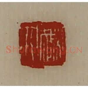 清代 陈介祺藏并辑 印谱《越人》篆刻印章作品图片欣赏