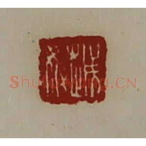 清代 陈介祺藏并辑 印谱《越奴》篆刻印章作品图片欣赏
