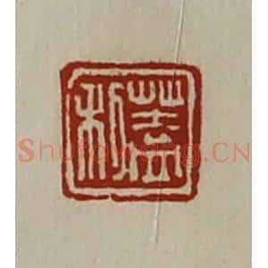 清代 陈介祺藏并辑 印谱《盖利》篆刻印章作品图片欣赏
