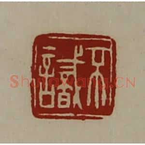 清代 陈介祺藏并辑 印谱《不识》篆刻印章作品图片欣赏