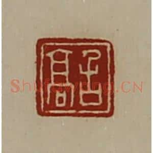 清代 陈介祺藏并辑 印谱《召高》篆刻印章作品图片欣赏